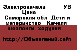 Электрокачели Capella УВ › Цена ­ 2 700 - Самарская обл. Дети и материнство » Качели, шезлонги, ходунки   